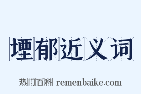 堙郁近义词是什么意思的图片